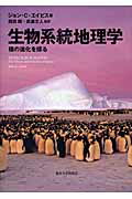 ISBN 9784130602198 生物系統地理学 種の進化を探る  /東京大学出版会/ジョン・Ｃ．エイバイズ 東京大学出版会 本・雑誌・コミック 画像