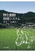 ISBN 9784130602273 野生動物管理システム   /東京大学出版会/梶光一 東京大学出版会 本・雑誌・コミック 画像