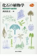 ISBN 9784130602518 化石の植物学 時空を旅する自然史  /東京大学出版会/西田治文 東京大学出版会 本・雑誌・コミック 画像