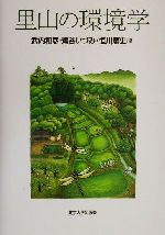 ISBN 9784130603010 里山の環境学   /東京大学出版会/武内和彦 東京大学出版会 本・雑誌・コミック 画像