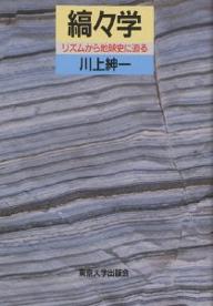 ISBN 9784130607094 縞々学 リズムから地球史に迫る  /東京大学出版会/川上紳一 東京大学出版会 本・雑誌・コミック 画像