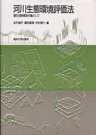 ISBN 9784130611176 河川生態環境評価法 潜在自然概念を軸として  /東京大学出版会/玉井信行 東京大学出版会 本・雑誌・コミック 画像