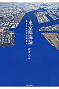 ISBN 9784130611343 東京臨海論 港からみた都市構造史  /東京大学出版会/渡邊大志 東京大学出版会 本・雑誌・コミック 画像