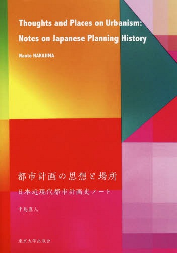 ISBN 9784130611367 都市計画の思想と場所 日本近現代都市計画史ノート  /東京大学出版会/中島直人 東京大学出版会 本・雑誌・コミック 画像