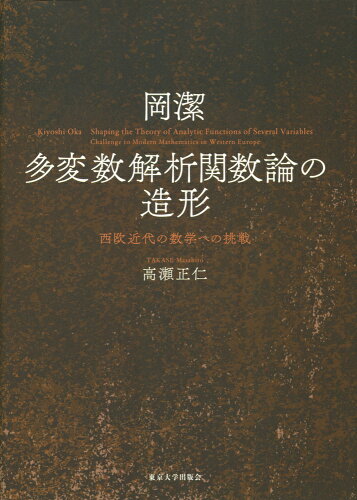 ISBN 9784130613132 岡潔　多変数解析関数論の造形 西欧近代の数学への挑戦  /東京大学出版会/高瀬正仁 東京大学出版会 本・雑誌・コミック 画像