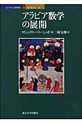 ISBN 9784130613545 アラビア数学の展開   /東京大学出版会/ロシュディ-・ラ-シェド 東京大学出版会 本・雑誌・コミック 画像