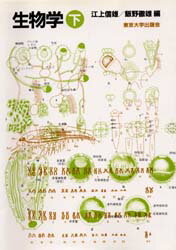 ISBN 9784130620420 生物学  下 /東京大学出版会/江上信雄 東京大学出版会 本・雑誌・コミック 画像