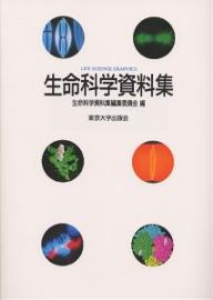 ISBN 9784130620994 生命科学資料集   /東京大学出版会/生命科学資料集編集委員会 東京大学出版会 本・雑誌・コミック 画像