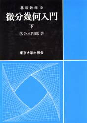 ISBN 9784130621311 微分幾何入門  下 /東京大学出版会/落合卓四郎 東京大学出版会 本・雑誌・コミック 画像