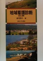 ISBN 9784130624053 地域看護診断 技法と実際/東京大学出版会/金川克子 東京大学出版会 本・雑誌・コミック 画像