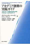 ISBN 9784130624176 アカデミア創薬の実践ガイド スタンフォード大学ＳＰＡＲＫによるトランスレーショ  /東京大学出版会/ダリア・モックリ-＝ロ-ゼン 東京大学出版会 本・雑誌・コミック 画像