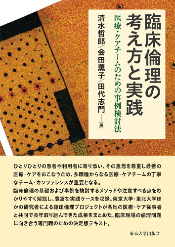 ISBN 9784130624237 臨床倫理の考え方と実践 医療・ケアチームのための事例検討法  /東京大学出版会/清水哲郎 東京大学出版会 本・雑誌・コミック 画像