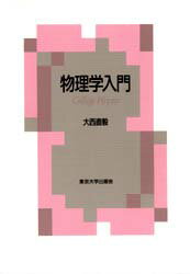 ISBN 9784130626026 物理学入門   /東京大学出版会/大西直毅 東京大学出版会 本・雑誌・コミック 画像