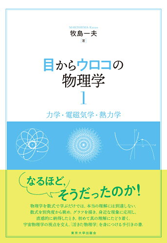 ISBN 9784130626248 目からウロコの物理学 力学・電磁気学・熱力学 １ /東京大学出版会/牧島一夫 東京大学出版会 本・雑誌・コミック 画像