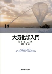 ISBN 9784130627092 大気化学入門   /東京大学出版会/ダニエル・Ｊ．ジェイコブ 東京大学出版会 本・雑誌・コミック 画像