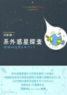 ISBN 9784130627276 系外惑星探査 地球外生命をめざして  /東京大学出版会/河原創 東京大学出版会 本・雑誌・コミック 画像