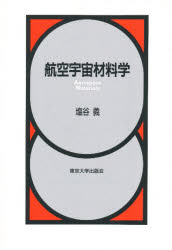 ISBN 9784130628037 航空宇宙材料学   /東京大学出版会/塩谷義 東京大学出版会 本・雑誌・コミック 画像