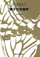 ISBN 9784130631396 精子の生物学   /東京大学出版会/毛利秀雄 東京大学出版会 本・雑誌・コミック 画像