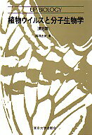 ISBN 9784130632065 植物ウイルスと分子生物学   第２版/東京大学出版会/岡田吉美 東京大学出版会 本・雑誌・コミック 画像