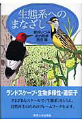 ISBN 9784130633253 生態系へのまなざし   /東京大学出版会/鷲谷いづみ 東京大学出版会 本・雑誌・コミック 画像