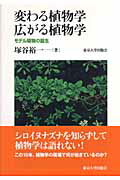 ISBN 9784130633277 変わる植物学広がる植物学 モデル植物の誕生  /東京大学出版会/塚谷裕一 東京大学出版会 本・雑誌・コミック 画像