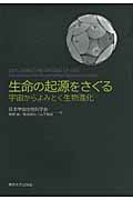 ISBN 9784130633314 生命の起源をさぐる 宇宙からよみとく生物進化  /東京大学出版会/日本宇宙生物科学会 東京大学出版会 本・雑誌・コミック 画像