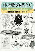 ISBN 9784130633352 生き物の描き方 自然観察の技法  /東京大学出版会/盛口満 東京大学出版会 本・雑誌・コミック 画像