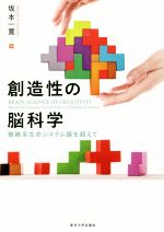 ISBN 9784130633727 創造性の脳科学 複雑系生命システム論を超えて  /東京大学出版会/坂本一寛 東京大学出版会 本・雑誌・コミック 画像