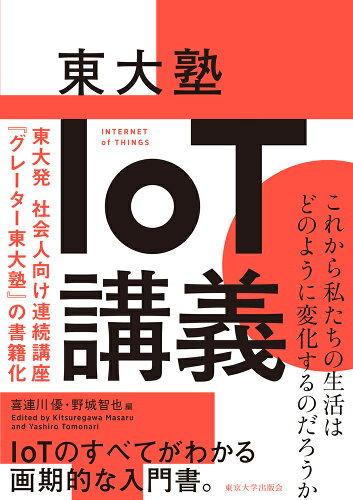 ISBN 9784130638173 東大塾ＩｏＴ講義   /東京大学出版会/喜連川優 東京大学出版会 本・雑誌・コミック 画像