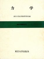 ISBN 9784130640046 力学/東京大学出版会/東京大学 東京大学出版会 本・雑誌・コミック 画像