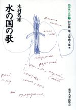 ISBN 9784130642279 水の国の歌   /東京大学出版会/木村秀雄 東京大学出版会 本・雑誌・コミック 画像