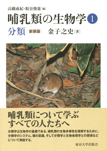 ISBN 9784130642613 哺乳類の生物学  １ 新装版/東京大学出版会/金子之史 東京大学出版会 本・雑誌・コミック 画像