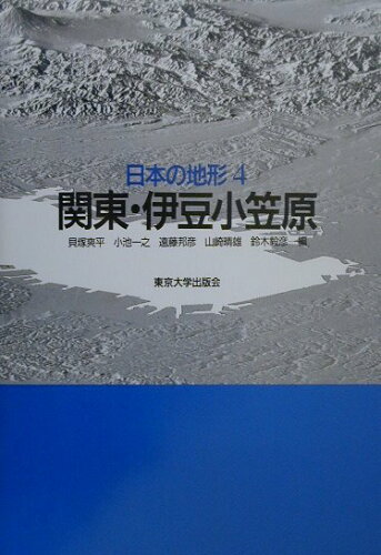 ISBN 9784130647144 日本の地形  ４ /東京大学出版会/貝塚爽平 東京大学出版会 本・雑誌・コミック 画像