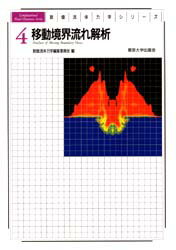 ISBN 9784130651042 移動境界流れ解析   /東京大学出版会/登坂宣好 東京大学出版会 本・雑誌・コミック 画像