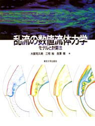 ISBN 9784130661133 乱流の数値流体力学 モデルと計算法  /東京大学出版会/大宮司久明 東京大学出版会 本・雑誌・コミック 画像