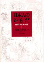 ISBN 9784130664042 日本人のからだ 解剖学的変異の考察/東京大学出版会/佐藤達夫 東京大学出版会 本・雑誌・コミック 画像