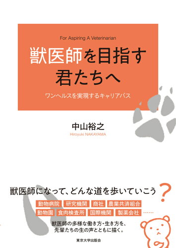 ISBN 9784130720670 獣医師を目指す君たちへ ワンヘルスを実現するキャリアパス  /東京大学出版会/中山裕之 東京大学出版会 本・雑誌・コミック 画像