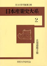 ISBN 9784130740029 日本産業史大系  ２（北海道地方篇） /東京大学出版会/地方史研究協議会 東京大学出版会 本・雑誌・コミック 画像