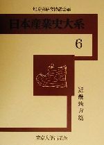 ISBN 9784130740067 日本産業史大系  ６（近畿地方篇） /東京大学出版会/地方史研究協議会 東京大学出版会 本・雑誌・コミック 画像