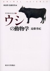 ISBN 9784130740128 ウシの動物学   /東京大学出版会/遠藤秀紀 東京大学出版会 本・雑誌・コミック 画像