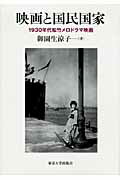 ISBN 9784130802161 映画と国民国家 １９３０年代松竹メロドラマ映画  /東京大学出版会/御園生涼子 東京大学出版会 本・雑誌・コミック 画像