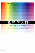 ISBN 9784130820707 色彩学入門 色と感性の心理  /東京大学出版会/大山正 東京大学出版会 本・雑誌・コミック 画像