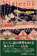 ISBN 9784130821285 Ｖｉａｊｅｒｏｓ 東京大学スペイン語教材  /東京大学出版会/東京大学 東京大学出版会 本・雑誌・コミック 画像