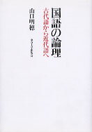 ISBN 9784130830195 国語の論理 古代語から近代語へ  /東京大学出版会/山口明穂 東京大学出版会 本・雑誌・コミック 画像