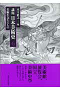 ISBN 9784130840866 講座日本美術史  第６巻 /東京大学出版会 東京大学出版会 本・雑誌・コミック 画像