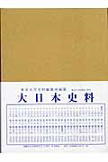 ISBN 9784130901277 大日本史料  第３編之２７ /東京大学史料編纂所/東京大学史料編纂所 東京大学出版会 本・雑誌・コミック 画像