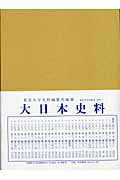 ISBN 9784130905244 大日本史料  第１１編之２４ /東京大学史料編纂所/東京大学史料編纂所 東京大学出版会 本・雑誌・コミック 画像