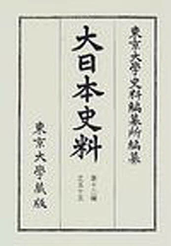 ISBN 9784130906050 大日本史料  第１２編之５５ /東京大学史料編纂所/東京大学史料編纂所 東京大学出版会 本・雑誌・コミック 画像