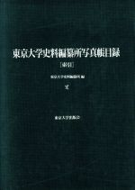 ISBN 9784130909044 東京大学史料編纂所写真帳目録  索引 /東京大学出版会/東京大学史料編纂所 東京大学出版会 本・雑誌・コミック 画像