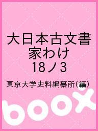 ISBN 9784130911733 大日本古文書  家わけ第１８ノ３ /東京大学出版会/東京大学史料編纂所 東京大学出版会 本・雑誌・コミック 画像